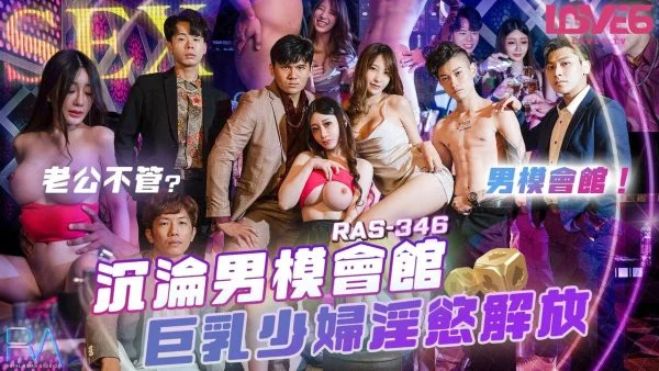 RAS346 – Falling into the Male Model Club, the big-breasted young woman releases her sexual desires