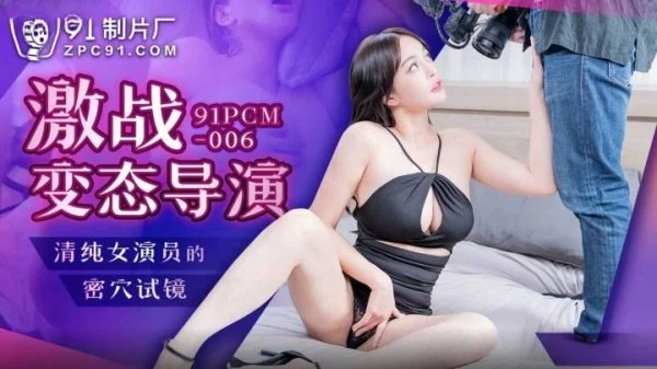 91PCM006 – Fierce fighting pervert director