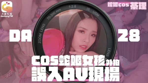 DA28 – COS Snake Girl accidentally enters the AV scene during outdoor filming