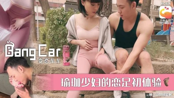 DX014 – Perverted car, young yoga woman’s first experience with foot fetish