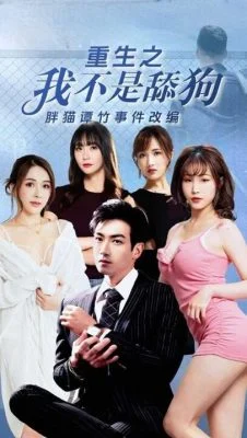 CG3 – Rebirth of I Am Not a Dog Licker[2] Adapted from the true events of Fat Cat Tan Zhu