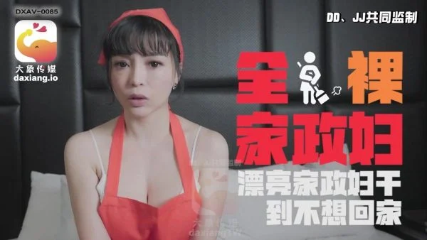 DXAV0085 – Naked housekeeper. Beautiful housekeeper fucked her until she didn’t want to go home.
