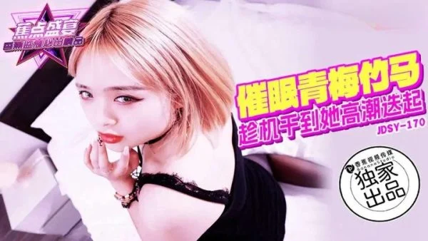 JDSY170 – Hypnotize your childhood sweetheart and take the opportunity to fuck her until she climaxes repeatedly
