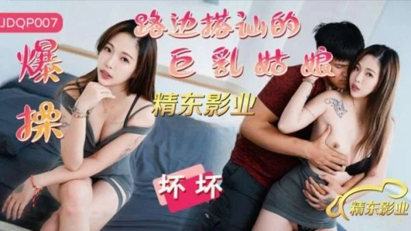 JDQP007 – Fuck the busty girl I picked up on the roadside