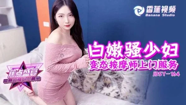 JDSY164 – Fair and sexy young woman perverted masseuse provides door-to-door service