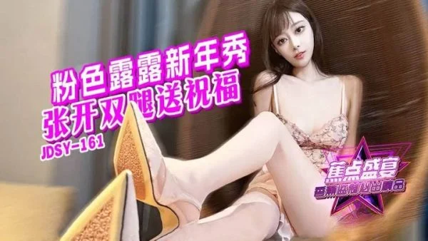 JDSY161 – Pink Lulu opens her legs to send blessings during New Year’s show