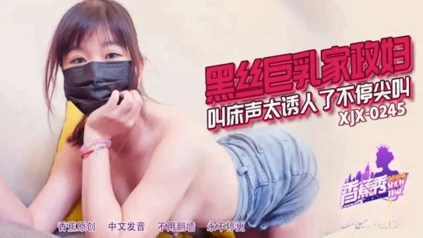 XJX0245 – Housekeeper in black stockings and big breasts