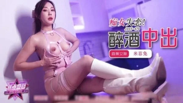 JDSY479 – Slut gets creampied after losing her love while drunk