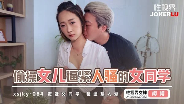 XSJKY084 Secretly Fucking My Daughter’s Tight and Horny Female Classmate, Sakura
