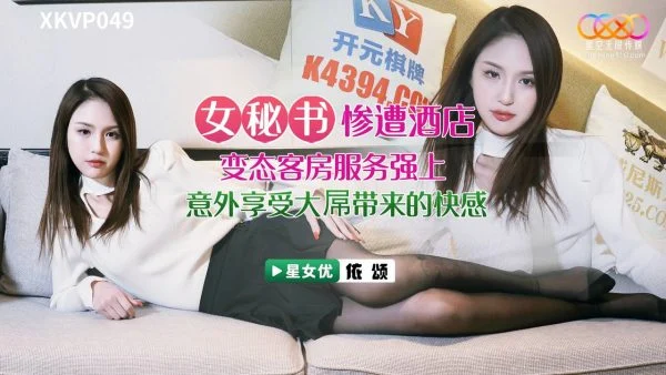 XKVP049 Sexy Secretary Brutally Assaulted by Perverted Hotel Room Service – Yi Song