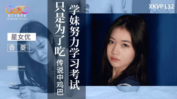 XKVP132 Cute Schoolgirl Studies Hard Just to Eat the Legendary Huge Dick – Xiang Ling