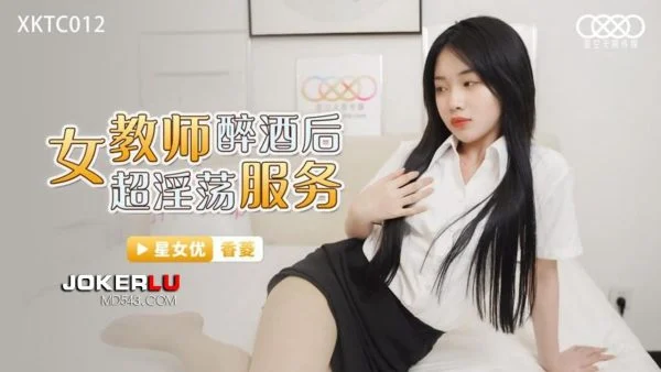 XKTC012: Female Teacher’s Super Lewd Services After Getting Drunk