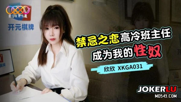 XKGA031 Forbidden Love: The Cold Teacher Becomes My Sex Slave