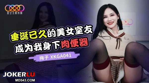 XKGA041: The Long-Coveted Beautiful Roommate Becomes My Personal Flesh Toy