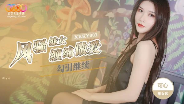 XKKY003: Flirtatious Stepdaughter Seduces Stepfather in Passionate Lovemaking with Kexin