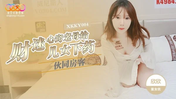 XKKY004 Greedy Mother Teams Up with Tenant to Drug Her Daughter Xinxin