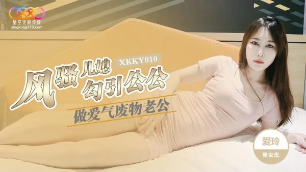 XKKY010: Flirtatious Daughter-in-Law Seduces Father-in-Law for Sex with Ai Ling