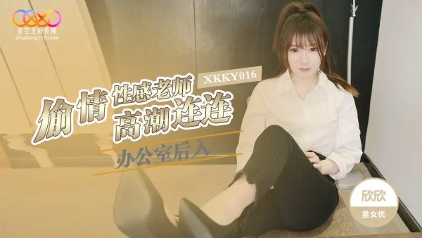 XKKY016 Office Rear Entry Affair with Sexy Teacher Xinxin