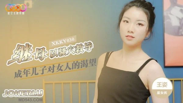 XKKY030: Stepmother Uses Her Pussy to Teach Her Adult Son – Wang Zi