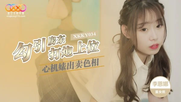 XKKY034: The Scheming Slut Sells Her Body to Seduce the Landlord and Fuck Her Way to the Top with Li Enna