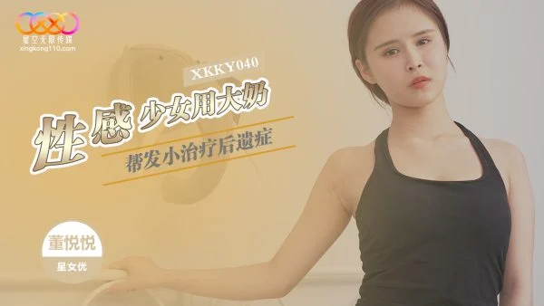 XKKY040: Sexy Girl Uses Her Big Breasts to Treat Her Childhood Friend – Dong Yueyue