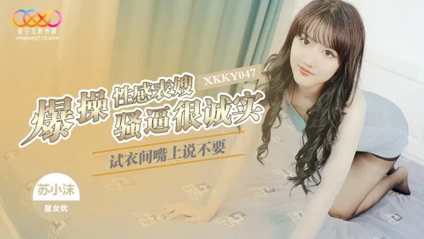XKKY047 Fitting Room Explosive Fucking of Sexy Cousin-in-Law: She Says No But Her Horny Pussy is Honestly Soaking Wet and Tight – Su Xiaomo