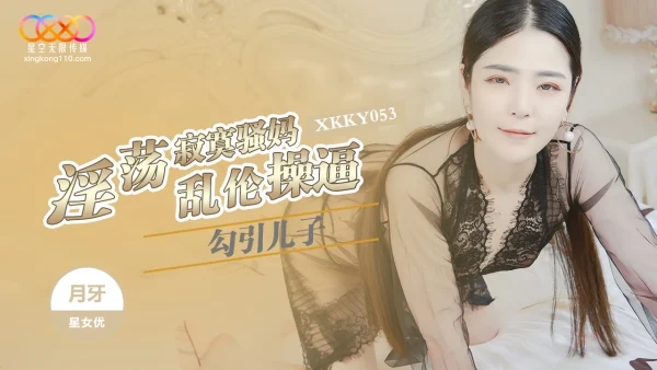 XKKY053 Lewd Lonely Slutty Mom Seduces Son in Forbidden Incest with Yueya