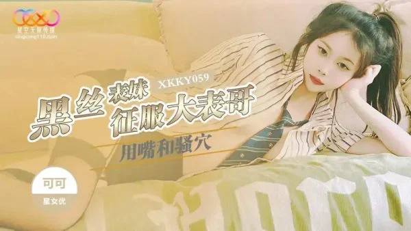 XKKY059 Black Silk Cousin Conquers Big Cousin with Mouth and Pussy – Keke