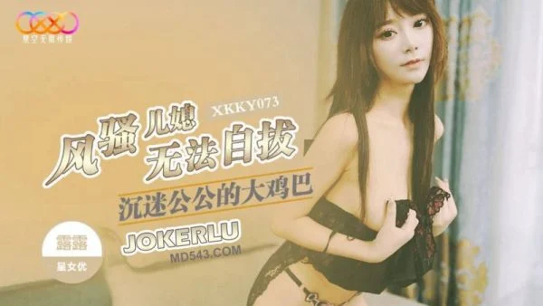 XKKY073 Flirtatious Daughter-in-Law Obsessed with Father-in-Law’s Big Dick: Lulu