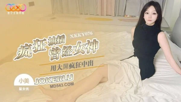 XKKY076 Wildly Pounding the Goddess Who Once Despised Me with My Huge Cock – Xiaomei