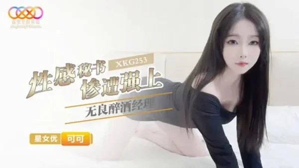 XKG253 Sexy Secretary Brutally Ravaged by Unscrupulous Drunk Manager – Keke