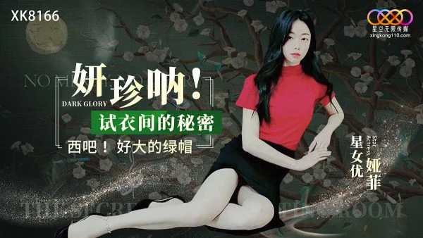 XK8166: Yan Zhen Na! The Secret in the Fitting Room
