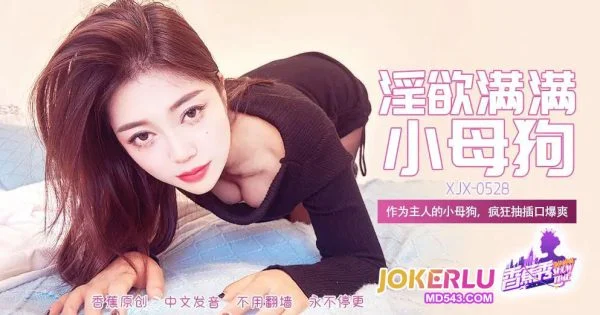 XJX528: The Master’s Little Bitch Goes Wild with Thrusting and Oral Creampie Bliss