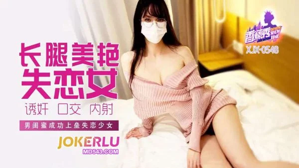 XJX548: Male Best Friend Successfully Scores with Heartbroken Girl