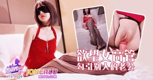 XJX556: The Desirous Female Executive Seduces Another’s Husband