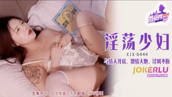 XJX444 The Lewd Housewife and Her Lover’s Non-Stop Moans in a Hotel Room
