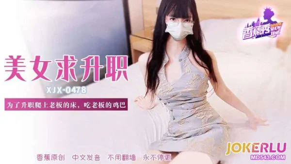 XJX478 For Promotion, Climbing onto the Boss’s Bed and Sucking His Cock