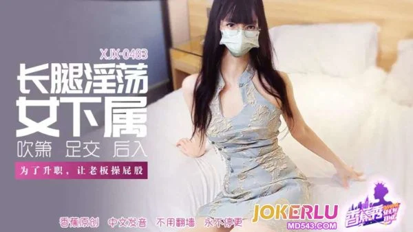 XJX483 Long-Legged Lewd Female Subordinate Lets the Boss Fuck Her Ass