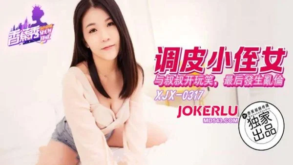 XJX317: Naughty Niece Jokes with Uncle and Gets Trained by Cock