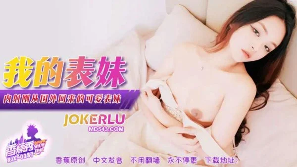 XJX387: Creampie with the Cute Cousin Just Back from Abroad