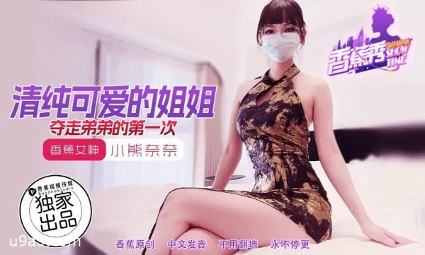 XJX202: The Pure and Cute Big Sister Steals Her Little Brother’s Virginity with Nana Bear