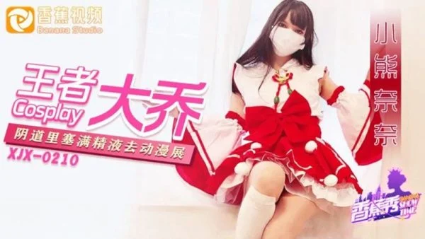 XJX216: Da Qiao from Honor of Kings with Her Pussy Stuffed Full of Cum Heads to the Convention – Xiao Xiong Nai Nai