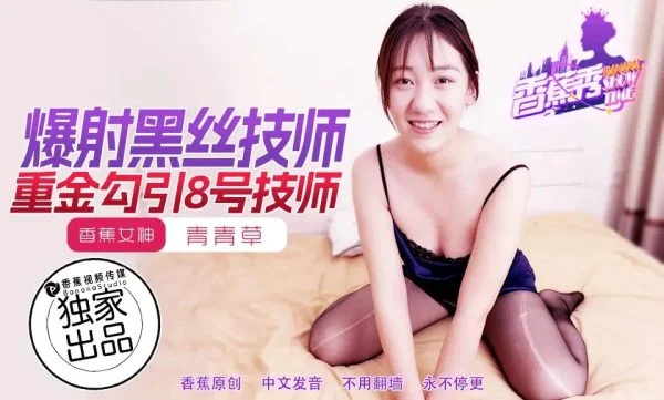XJX217: Heavily Funded Seduction of Technician No. 8 – Qing Qing Cao