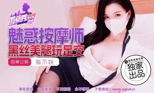 XJX218: The Enchanting Masseuse’s Black Silk Beautiful Legs in Footjob Play with Hu Bu Yao