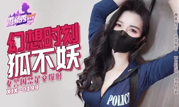 XJX235 Imprisoned Female Cop’s Footjob and Explosive Ejaculation featuring Hu Bu Yao