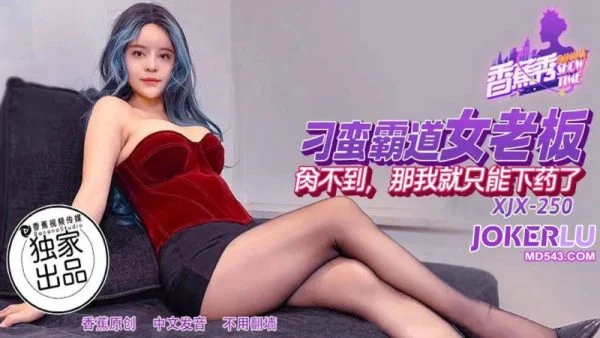XJX250 Spoiled and Domineering Female Boss