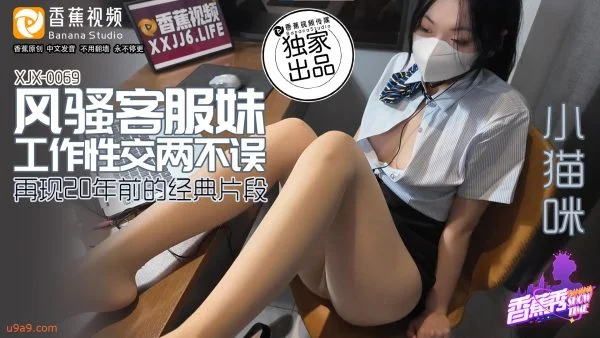 XJX0069: Flirtatious Customer Service Girl – Working and Fucking Without Missing a Beat
