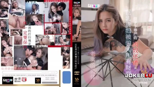 WTB-060 Busty Noblewoman Scammed Out of All Her Wealth, Unable to Maintain Her Dignity as a Sex Slave to Pay Off Debts