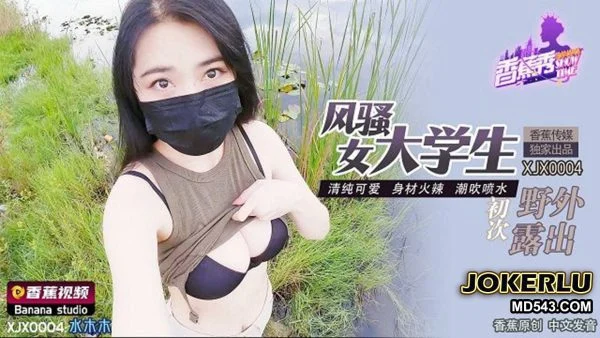 XJX0004 Flirtatious College Girl’s First Outdoor Exposure