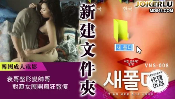 VNS-008: The Loser Guy Gets Plastic Surgery to Become a Handsome Stud and Launches a Crazy Revenge Against the Slutty Girl